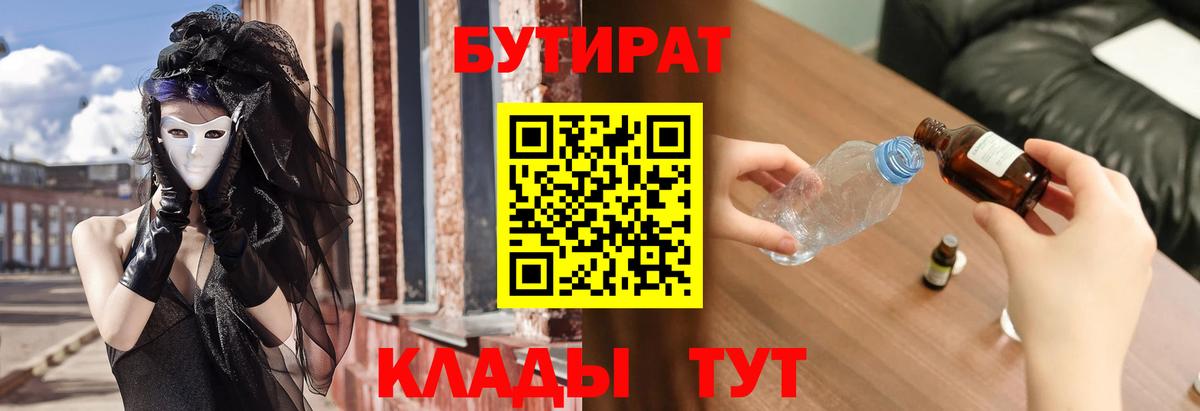 Бутират Butirat  Вход с VPN  Елец 