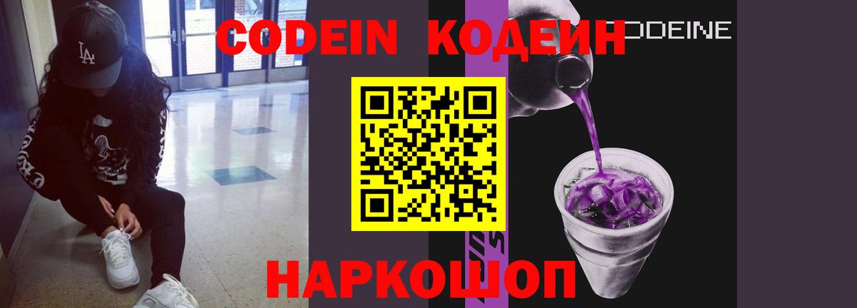 Кодеин Purple Drank Елец